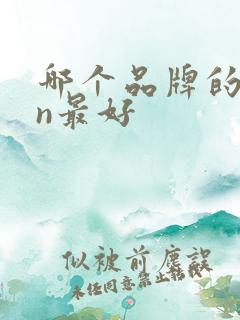 哪个品牌的nmn最好