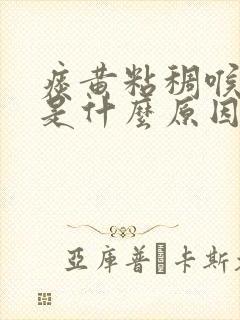 痰黄粘稠喉咙痛是什么原因