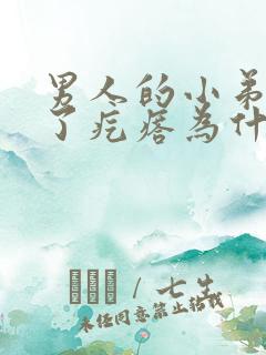 男人的小弟弟起了疙瘩为什么