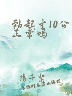 勃起才10公分正常吗