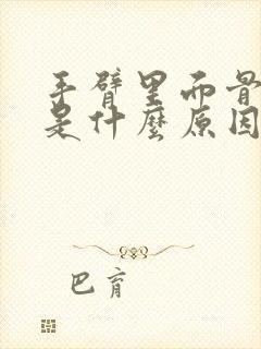 手臂里面骨头疼是什么原因引起的