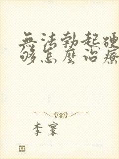 无法勃起硬度不够怎么治疗