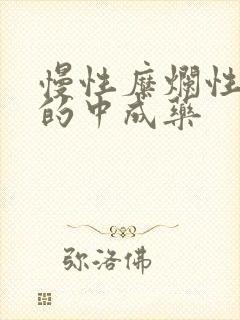 慢性糜烂性胃炎的中成药