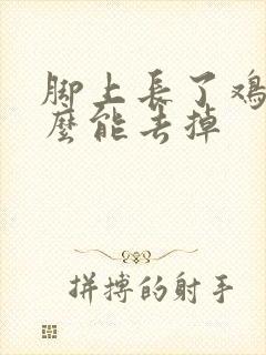 脚上长了鸡眼怎么能去掉