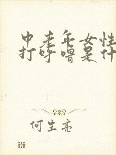 中老年女性睡觉打呼噜是什么原因