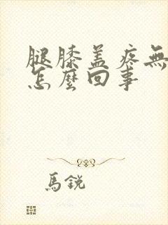 腿膝盖疼无力是怎么回事