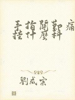 手指关节痛看病挂什么科