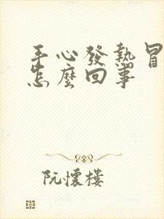 手心发热冒汗是怎么回事