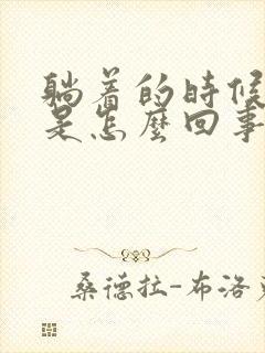 躺着的时候手麻是怎么回事