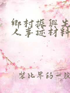 乡村振兴先进个人事迹材料