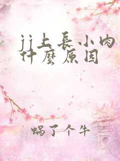 jj上长小肉粒什么原因