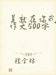 美就在你我身边作文500字