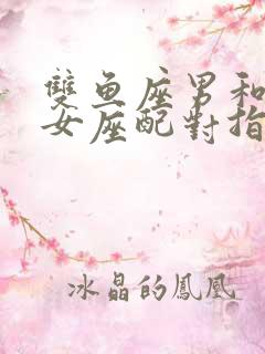 双鱼座男和天蝎女座配对指数