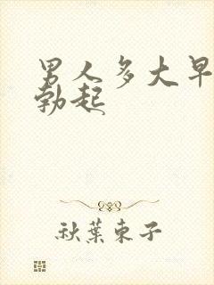 男人多大早晨不勃起