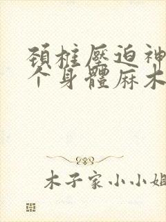 颈椎压迫神经半个身体麻木