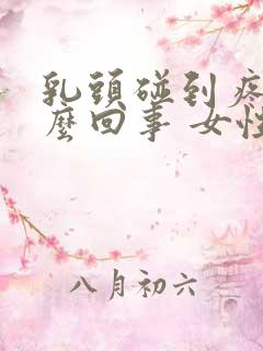 乳头碰到疼是怎么回事 女性