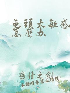 龟头太敏感早射怎么办