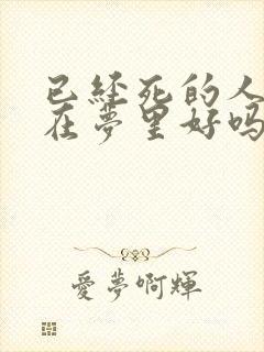 已经死的人出现在梦里好吗