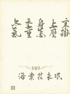 冬季身上寒气湿气重怎么排除