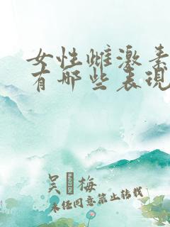 女性雌激素旺盛有哪些表现