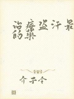 治疗盗汗最有效的药