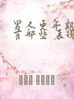 男人更年期症状有哪些 表现