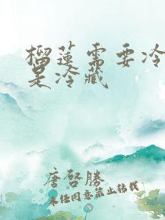 榴莲需要冷冻还是冷藏