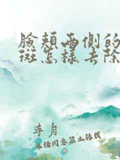 脸颊两侧的黄褐斑怎样去除