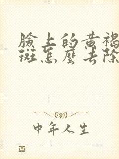 脸上的黄褐斑雀斑怎么去除