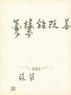 怎样能改善失眠多梦