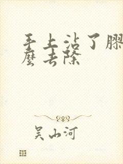 手上沾了胶水怎么去除