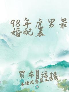 98年虎男最佳婚配表