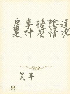 房事后阴道出血是什么情况