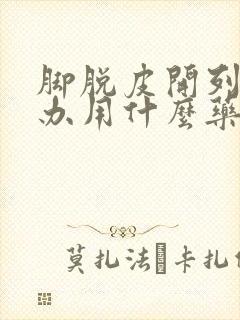 脚脱皮开列怎么办用什么药最好