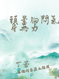 头晕胸闷气短浑身无力