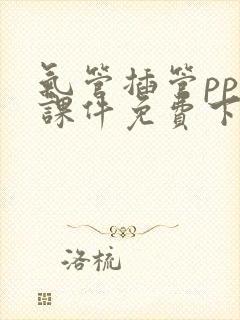 气管插管ppt课件免费下载