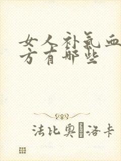 女人补气血的膏方有哪些