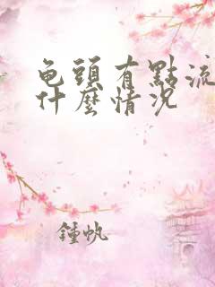 龟头有点流脓是什么情况