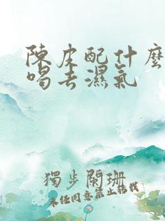 陈皮配什么泡水喝去湿气