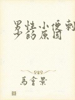 男性小便刺痛尿少的原因