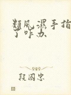 类风湿手指头肿了咋办