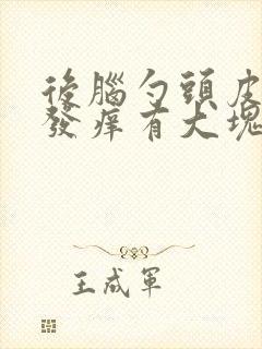 后脑勺头皮发红发痒有大块头屑