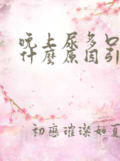 晚上尿多口干是什么原因引起的