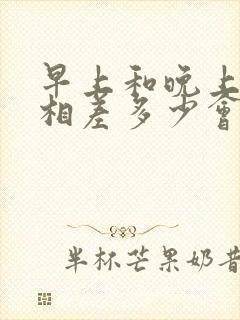 早上和晚上体重相差多少会掉秤