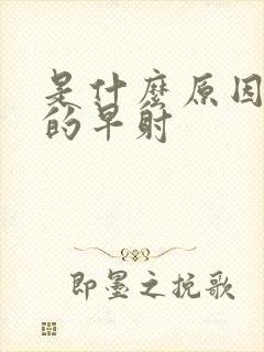 是什么原因造成的早射