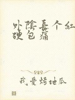 外阴长个红色小硬包痛