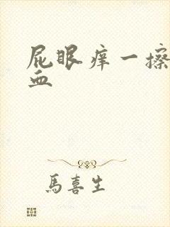 屁眼痒一擦还有血