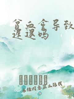 贫血会导致月经迟退吗