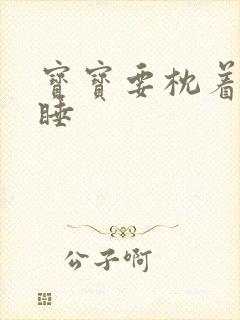 宝宝要枕着手臂睡