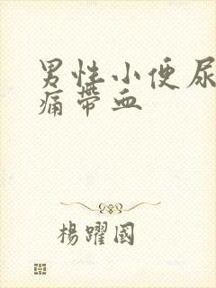 男性小便尿道刺痛带血